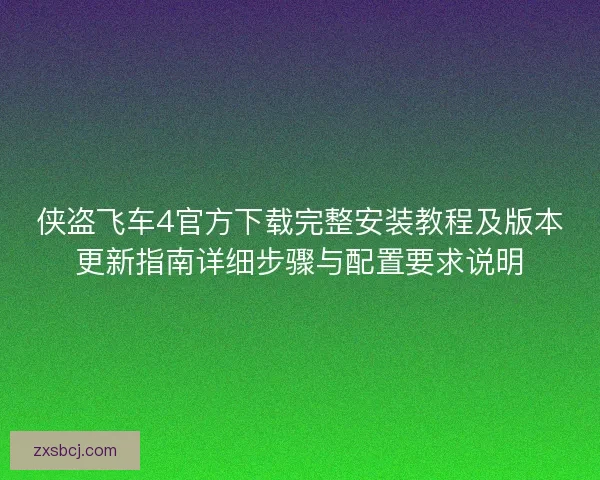 侠盗飞车4官方下载完整安装教程及版本更新指南详细步骤与配置要求说明