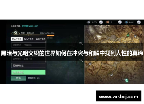 黑暗与光明交织的世界如何在冲突与和解中找到人性的真谛