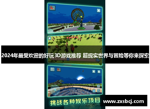 2024年最受欢迎的好玩3D游戏推荐 超现实世界与冒险等你来探索