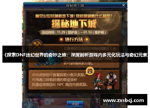 《探索DNF迷幻世界的奇妙之旅：深度剖析游戏内多元化玩法与奇幻元素》