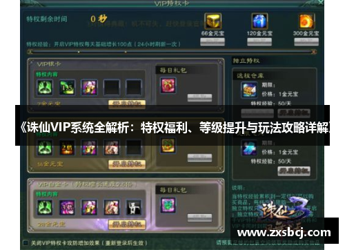 《诛仙VIP系统全解析：特权福利、等级提升与玩法攻略详解》