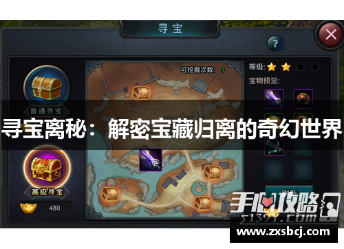 寻宝离秘：解密宝藏归离的奇幻世界
