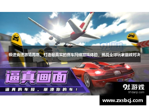 极速竞速激情再燃，打造最真实的赛车网络游戏体验，挑战全球玩家巅峰对决