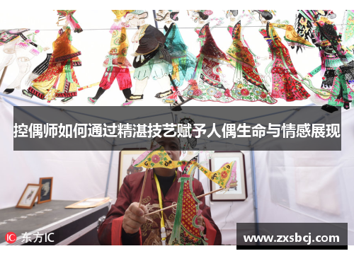 控偶师如何通过精湛技艺赋予人偶生命与情感展现
