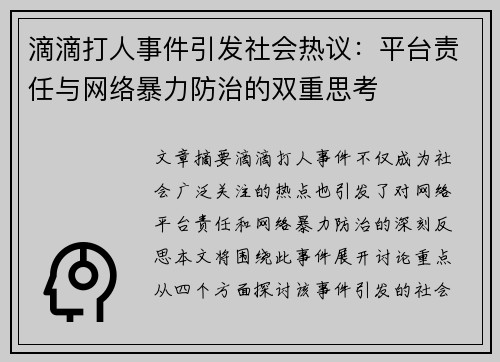 滴滴打人事件引发社会热议：平台责任与网络暴力防治的双重思考