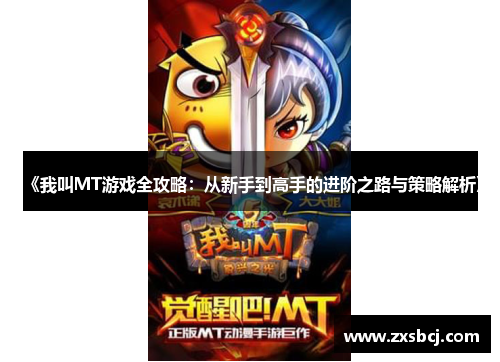《我叫MT游戏全攻略：从新手到高手的进阶之路与策略解析》