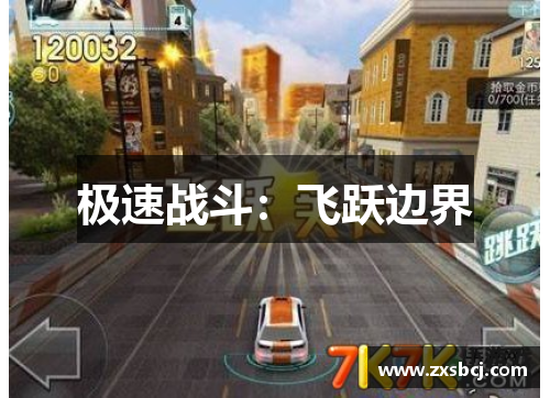 极速战斗：飞跃边界