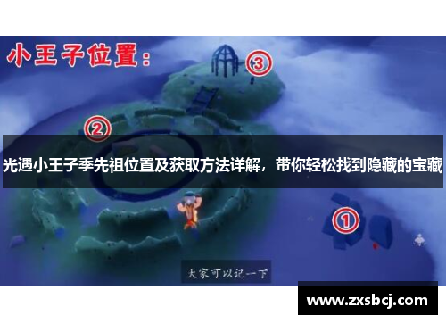光遇小王子季先祖位置及获取方法详解，带你轻松找到隐藏的宝藏
