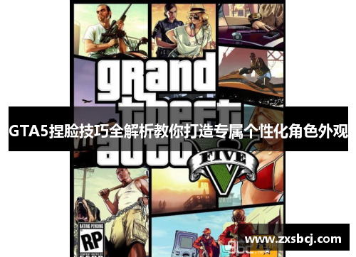 GTA5捏脸技巧全解析教你打造专属个性化角色外观