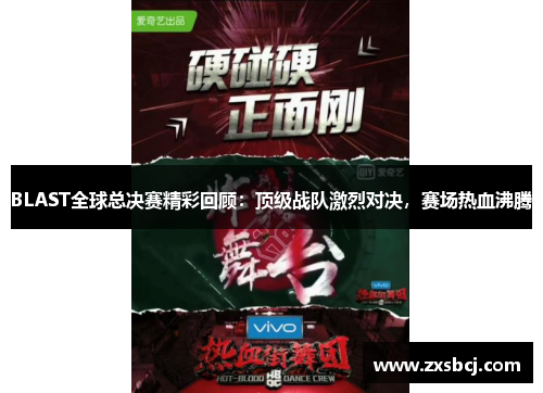 BLAST全球总决赛精彩回顾：顶级战队激烈对决，赛场热血沸腾