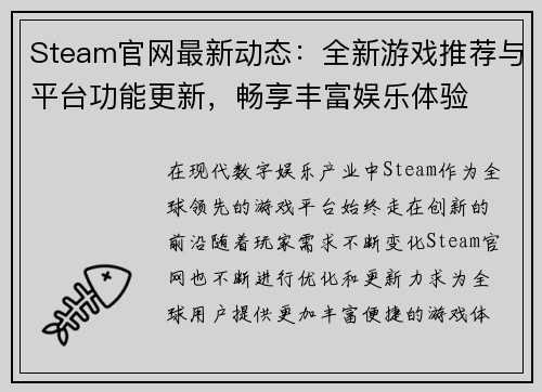 Steam官网最新动态：全新游戏推荐与平台功能更新，畅享丰富娱乐体验