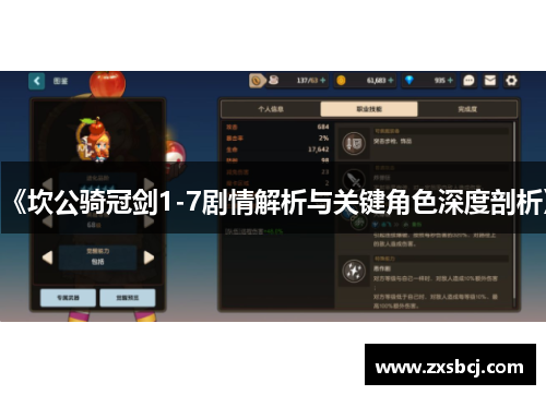 《坎公骑冠剑1-7剧情解析与关键角色深度剖析》