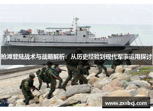 抢滩登陆战术与战略解析：从历史经验到现代军事运用探讨