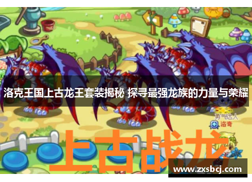 洛克王国上古龙王套装揭秘 探寻最强龙族的力量与荣耀