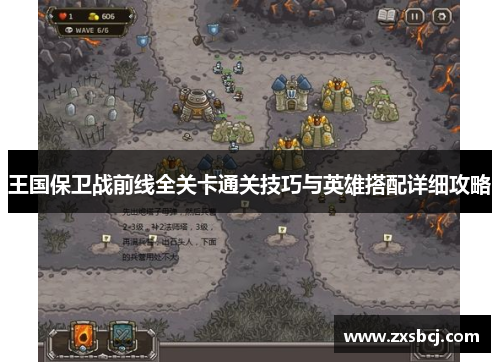 王国保卫战前线全关卡通关技巧与英雄搭配详细攻略