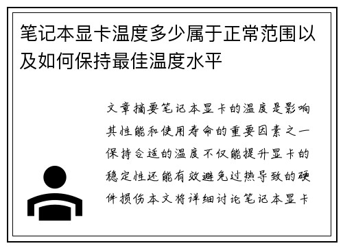笔记本显卡温度多少属于正常范围以及如何保持最佳温度水平
