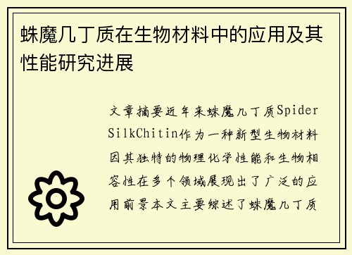 蛛魔几丁质在生物材料中的应用及其性能研究进展