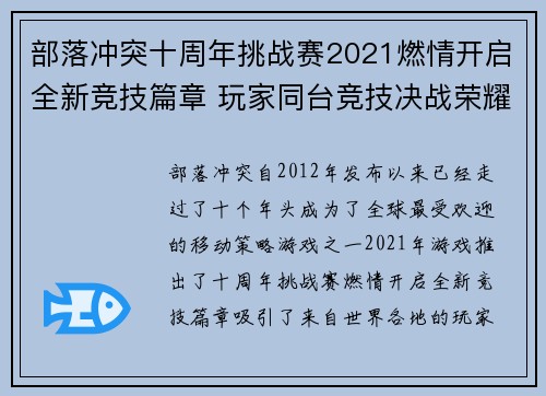 部落冲突十周年挑战赛2021燃情开启全新竞技篇章 玩家同台竞技决战荣耀巅峰