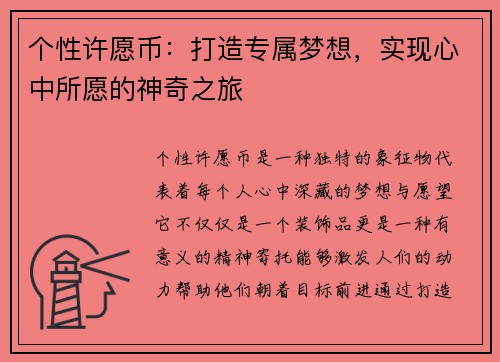 个性许愿币：打造专属梦想，实现心中所愿的神奇之旅