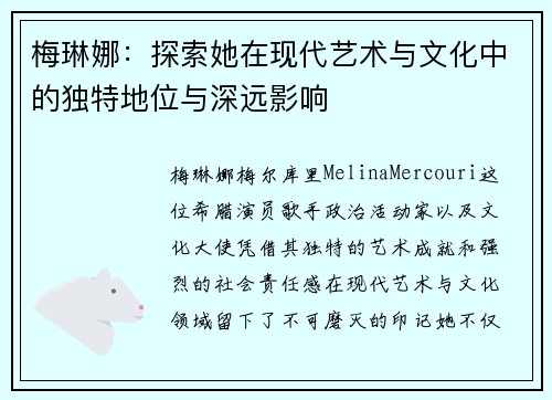梅琳娜：探索她在现代艺术与文化中的独特地位与深远影响