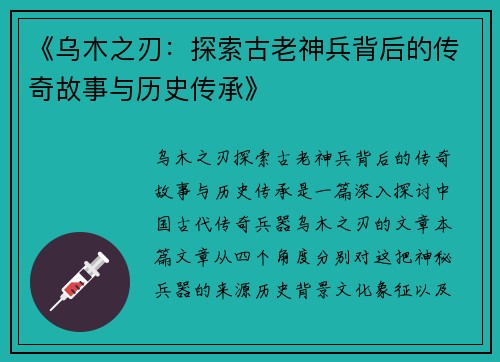 《乌木之刃：探索古老神兵背后的传奇故事与历史传承》