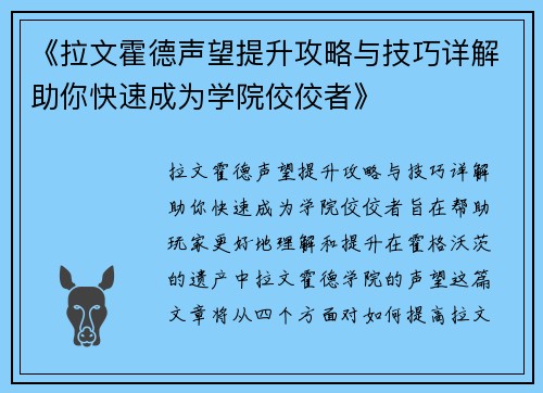 《拉文霍德声望提升攻略与技巧详解助你快速成为学院佼佼者》