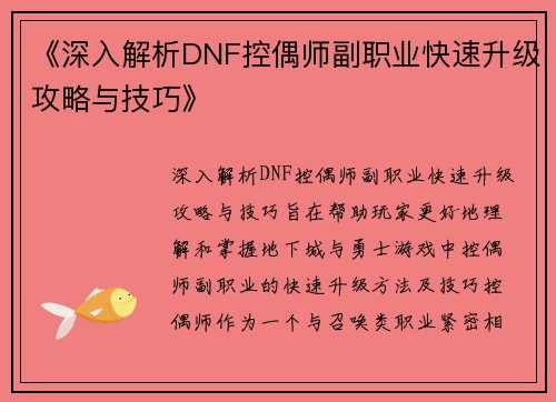 《深入解析DNF控偶师副职业快速升级攻略与技巧》