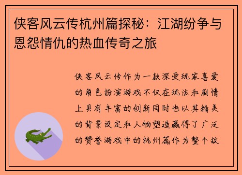 侠客风云传杭州篇探秘：江湖纷争与恩怨情仇的热血传奇之旅