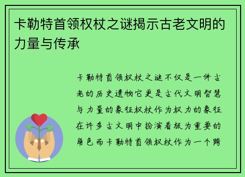卡勒特首领权杖之谜揭示古老文明的力量与传承