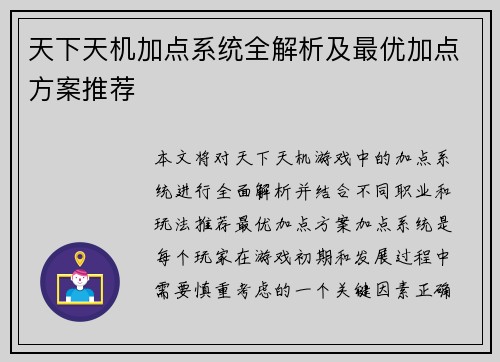 天下天机加点系统全解析及最优加点方案推荐
