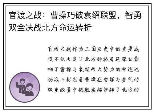 官渡之战：曹操巧破袁绍联盟，智勇双全决战北方命运转折