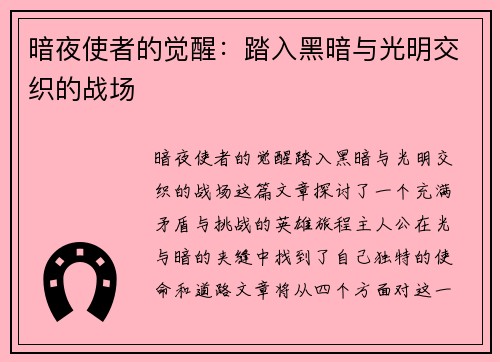 暗夜使者的觉醒：踏入黑暗与光明交织的战场