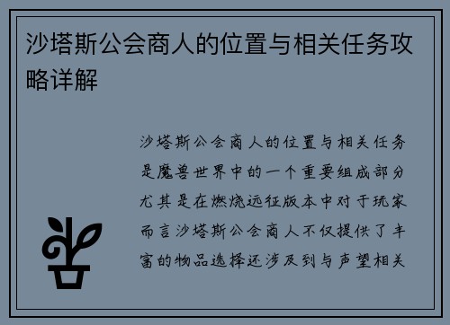 沙塔斯公会商人的位置与相关任务攻略详解