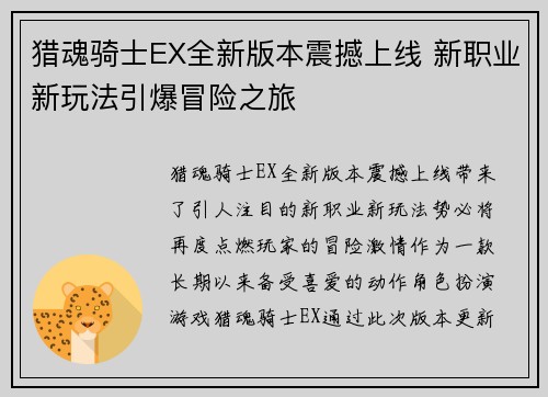 猎魂骑士EX全新版本震撼上线 新职业新玩法引爆冒险之旅