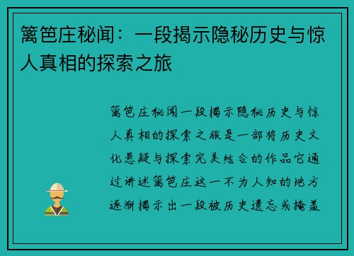 篱笆庄秘闻：一段揭示隐秘历史与惊人真相的探索之旅