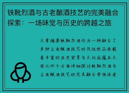 铁靴烈酒与古老酿酒技艺的完美融合探索：一场味觉与历史的跨越之旅