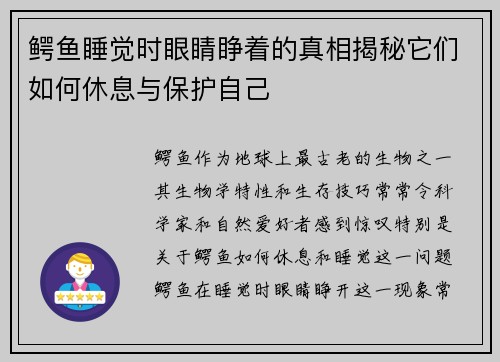 鳄鱼睡觉时眼睛睁着的真相揭秘它们如何休息与保护自己