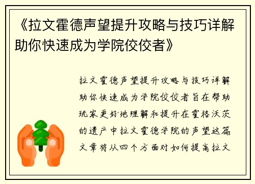 《拉文霍德声望提升攻略与技巧详解助你快速成为学院佼佼者》