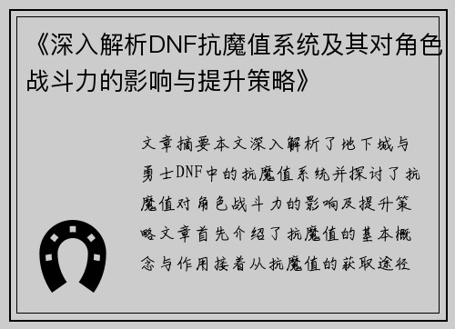《深入解析DNF抗魔值系统及其对角色战斗力的影响与提升策略》
