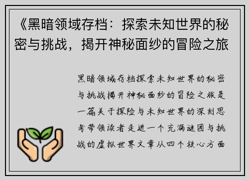 《黑暗领域存档：探索未知世界的秘密与挑战，揭开神秘面纱的冒险之旅》
