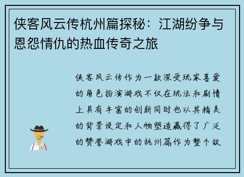 侠客风云传杭州篇探秘：江湖纷争与恩怨情仇的热血传奇之旅