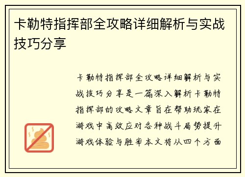 卡勒特指挥部全攻略详细解析与实战技巧分享