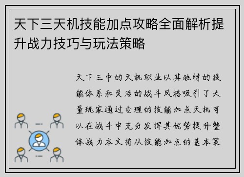 天下三天机技能加点攻略全面解析提升战力技巧与玩法策略