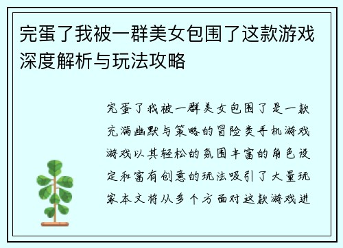 完蛋了我被一群美女包围了这款游戏深度解析与玩法攻略