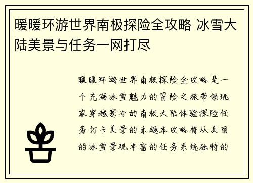 暖暖环游世界南极探险全攻略 冰雪大陆美景与任务一网打尽