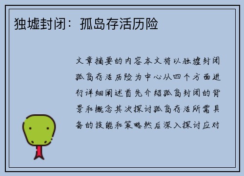 独墟封闭：孤岛存活历险