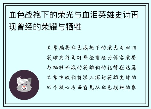 血色战袍下的荣光与血泪英雄史诗再现曾经的荣耀与牺牲