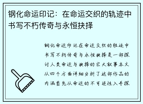 钢化命运印记：在命运交织的轨迹中书写不朽传奇与永恒抉择