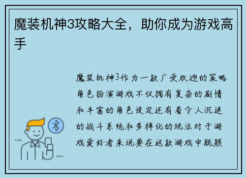 魔装机神3攻略大全，助你成为游戏高手