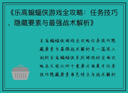 《乐高蝙蝠侠游戏全攻略：任务技巧、隐藏要素与最强战术解析》